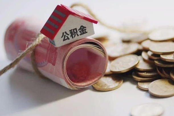 滨州离职代办住房公积金（公积金是代缴的,离职证明哪个打）