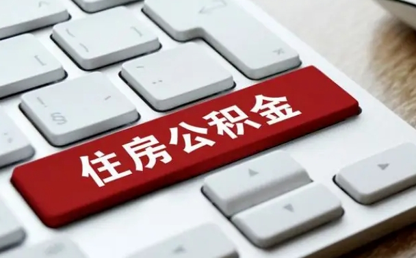 滨州贷款公积金提取中介（提取住房公积金中介）