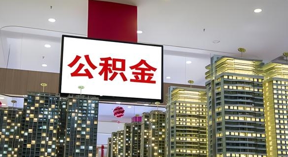 滨州公积金离职提出（公积金离职申请提取要多久到账）